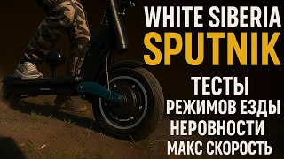 видео: Тест-драйв White Siberia Sputnik 2000W: режимы, скорость, offroad и поведение на кочках картинка: Тест-драйв White Siberia Sputnik 2000W: режимы, скорость, offroad и поведение на кочках