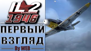 IL-2 Sturmovik: 1946 - Platinum Collection [2006] - Первый Взгляд by WEB