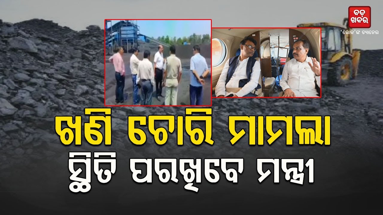 ଖଣି ଦୁର୍ନୀତି ମାମଲା ସ୍ଥିତି ପରଖିବେ ଦୁଇ ମନ୍ତ୍ରୀ  || BADAKHABAR TV