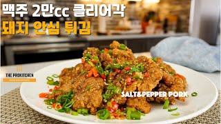 [ENG SUB] The BEST Salt and Pepper Pork l Dry Spice Fried Pork Tenderloin