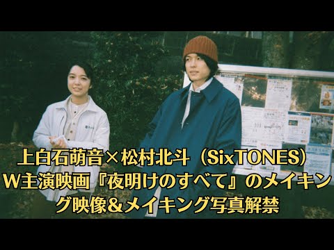 上白石萌音×松村北斗（SixTONES）W主演映画『夜明けのすべて』のメイキング映像＆メイキング写真解禁。「まるで栗田科学にいるような、楽しくて居心地のよい現場でした」（松村北斗）