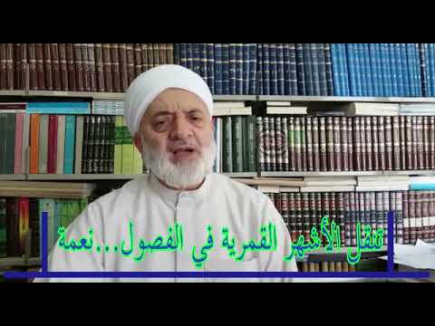 فائدة في دقيقة لماذا يدور رمضان في الفصول عبدالله نجيب سالم