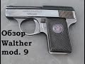 Обзор и стрельба: Пистолет Walther mod.9