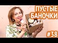 Пустые баночки #38 / апрель 2021