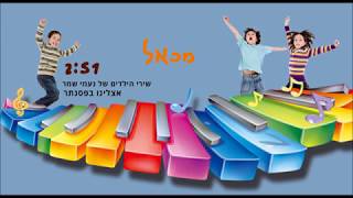 שירי הילדים של נעמי שמר - אצלנו בפסנתר - מכאל