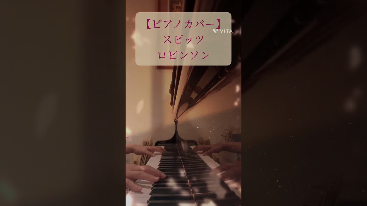 【ピアノカバー】スピッツ「ロビンソン」