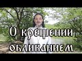 Нужно ли исправлять крещение совершённое через обливание?