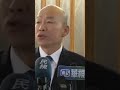 韓國瑜歐洲行收穫滿滿｜我們都是一家人！#韓國瑜 #一家人 #shorts