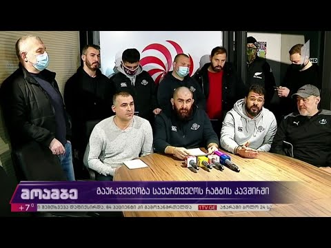 გაურკვევლობა საქართველოს რაგბის კავშირში