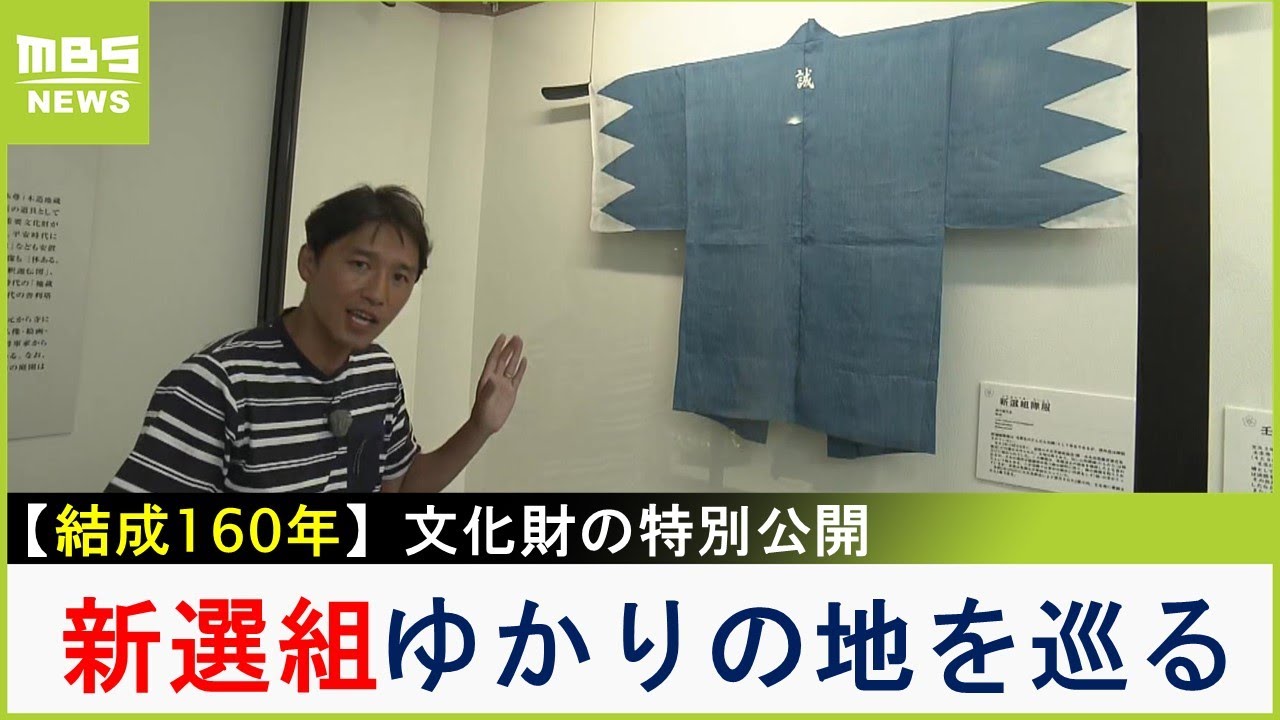 「新選組」結成１６０周年　『壬生寺』『旧前川邸』...京都にある