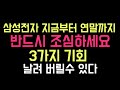 삼성전자 3가지 기회 날려버릴수 있다 연말까지 반드시 알고 가자 ㅣ삼성전자우 ㅣ삼성전자주가전망 ㅣ증시전망ㅣ초보주식ㅣ경제적자유ㅣ주가분석ㅣ노후대비주식재테크