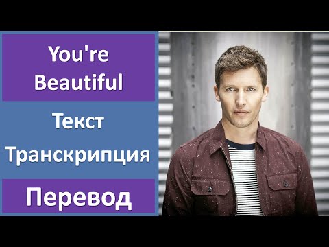 James Blunt - You're Beautiful - текст, перевод, транскрипция