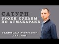 Сатурн. Уроки судьбы по Атмакараке. Ведическая астрология Джйотиш