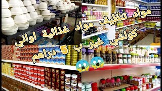 جولة معي في محل كلشي ب 5 دراهم، اواني مواد تنظيف مواد غدائية