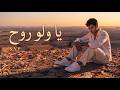 Ya Walo Rooh Official Lyric Video 2026 S Y P يا ولو روح mp3