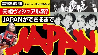 【音楽解説】JAPAN(Band)の魅力について語ってたら止まらなくなりました①/ミラクル沼尾