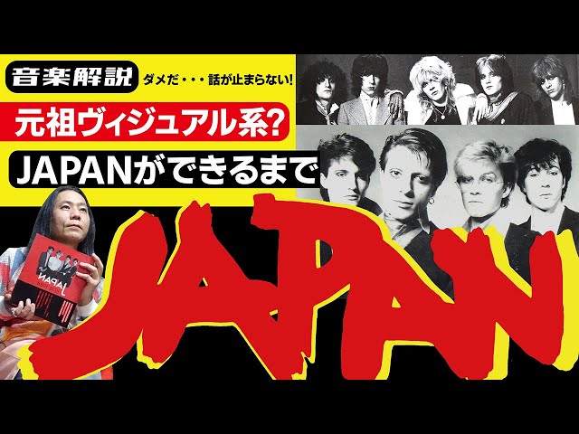 音楽解説】JAPAN(Band)の魅力について語ってたら止まらなくなり