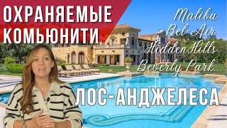 Самые престижные охраняемые районы Лос-Анджелеса 🌴Покупка дома в США. Риелтор в Лос-Анджелесе 🇺🇸