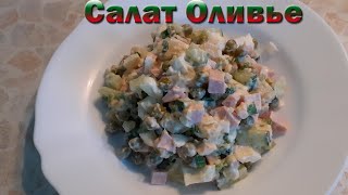 Салат Оливье - вкуснейший мамин рецепт!