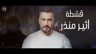 أثير منذر - قشطة | ( Atheer Munther - qishta 2023 (Offical Music Video