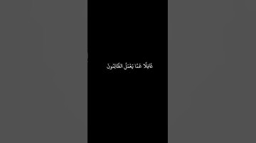 عبدالرحمن مسعد || شاشه سوداء قران || ولا تحسبن الله غافلا عما يعمل الظالمون || سورة ابراهيم