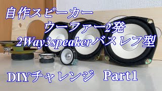 自作スピーカー作成 12cmユニット お手軽バスレフ パート1 Diy audio