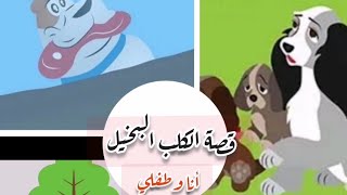 قصة الكلب البخيل قصص هادفة تعليمية