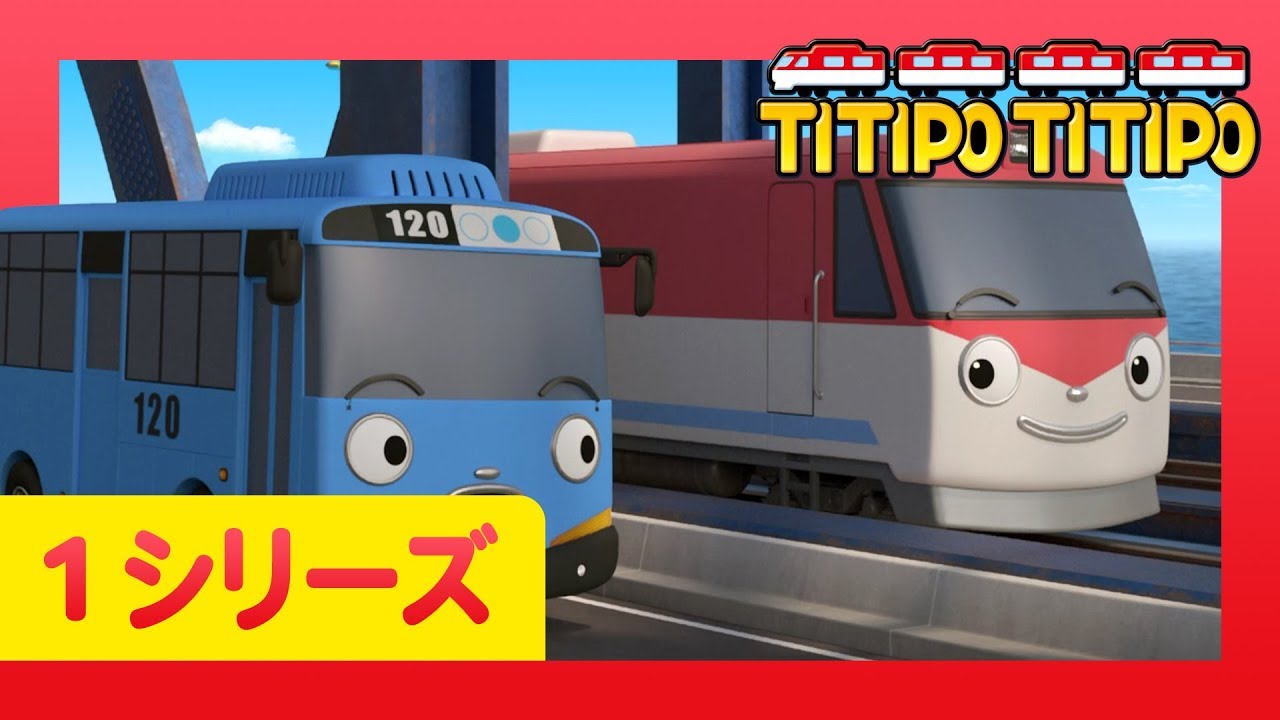 チビ列車ティティポ L 子供列車アニメーション L 1 シリーズ 2 エピソード L 初めての汽車村 L Titipo Japanese Youtube チビ列車ティティポ L 子供列車アニメーション L 1 シリーズ 2 エピソード L 初めての汽車村 L Titipo Japanese Youtube