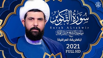 سورة التكوير (عراقي) - الشيخ ميثم التمار | Maytham Al Tammar - Surat ALtakwir
