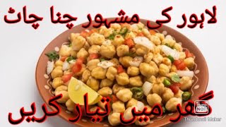 Lahori Famous Chana Chate|#chanachaat #chaat #ijazansarifoodsecrets#recipe #easyrecipe#iftar#ramadan