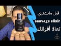 مراجعة عطر ديور سوفاج اليكسير Dior sauvage elixir review mp3