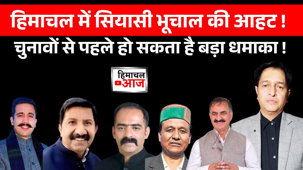 Himachal Politics | मंत्री vs अफसर: क्या हिमाचल में होने वाला है बड़ा उलटफेर?