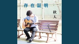 Video thumbnail of "Release - 存在証明"