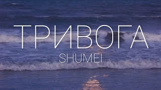 SHUMEI - Тривога (original and phonetic lyrics)