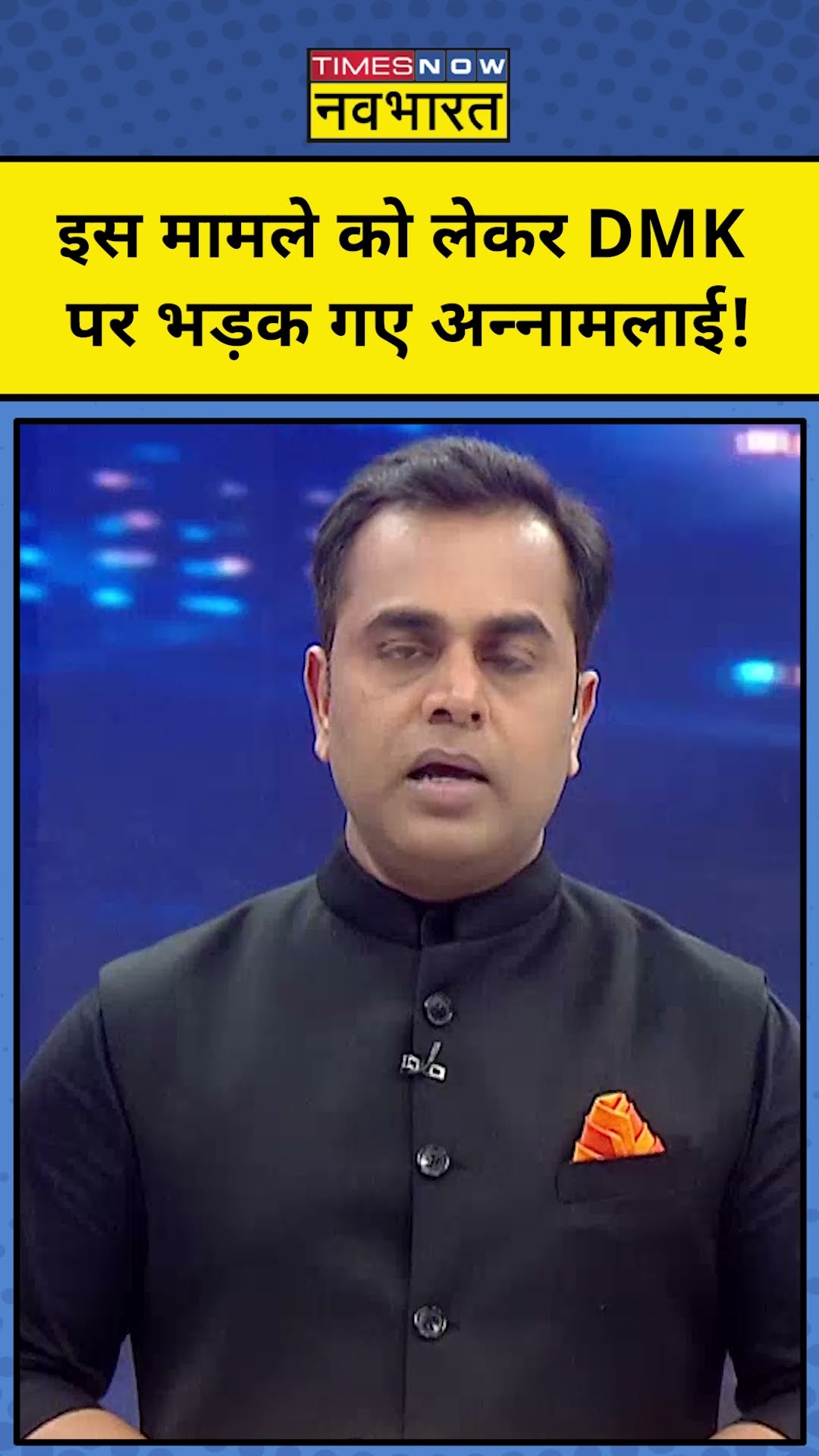 किस मामले को लेकर DMK पर भड़क गए Annamalai ?| Hindi News | News Ki Pathshala | Sushant Sinha | tnnb
