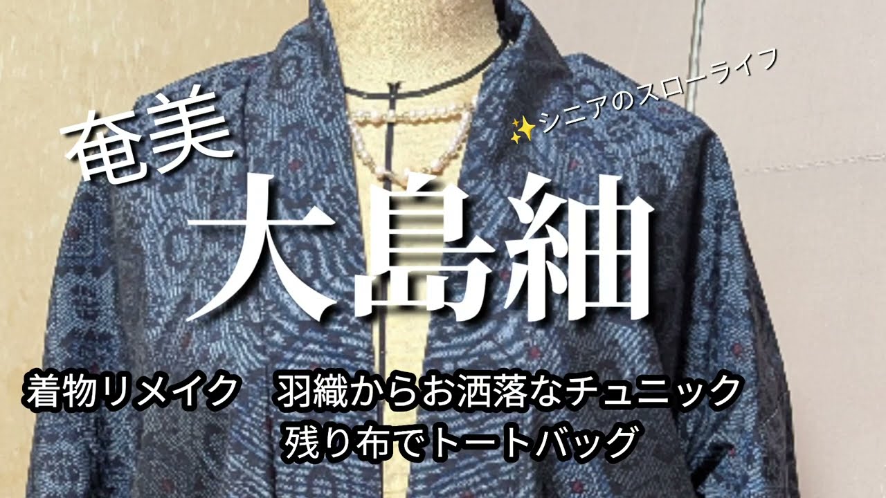 【シニアライフ順子】古着大島紬羽織からチュニックとトートバッグへ/和服リメイクで新しい命を