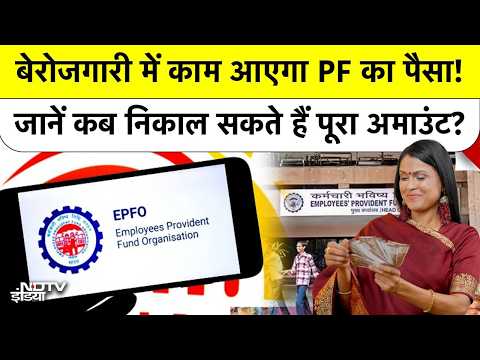 EPFO New Rules: बेरोजगारी में काम आएगा PF का पैसा! जानें कब निकाल सकते हैं पूरा अमाउंट? Top News