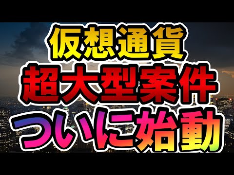 仮想通貨 超大型案件ついに始動