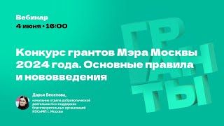 Конкурс грантов Мэра Москвы 2024 года. Основные правила и нововведения.