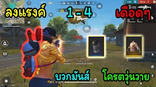 FREEFIRE แต่งชุดตึง ลง 1-4  ทำไมรอบนี้มีแต่ตีโถมผมเนี่ย#OHMMII