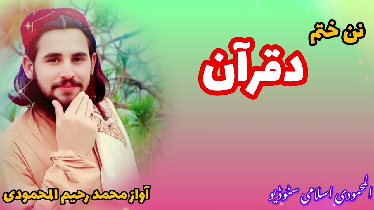 آواز محمد رحیم المحمودی چینل ورسرہ سبسکرائب کڑئ 