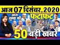 Today Latest Breaking News - 06 दिसंबर 2020 - आज सुबह की बड़ी खबर - Non Stop Morning News