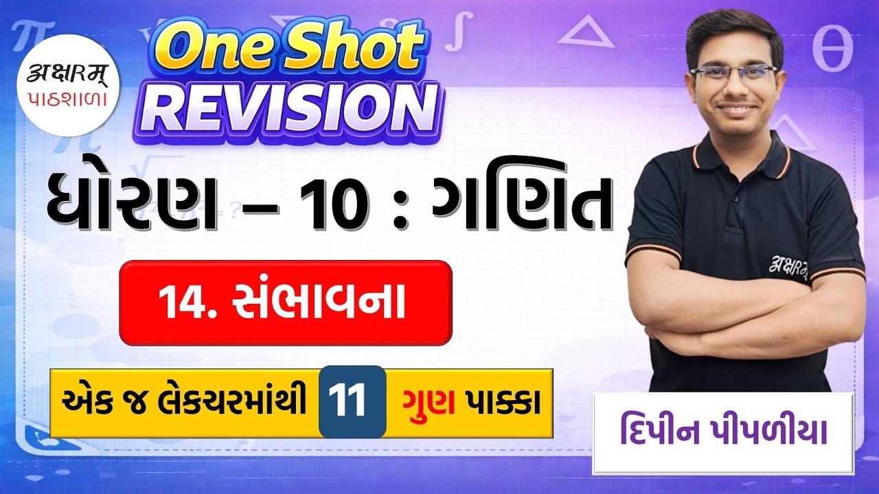 SAMBHAVNA | STD 10 : MATHS | સંભાવના | ONE SHOT REVISION
