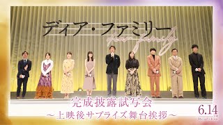 映画『ディア・ファミリー』完成披露試写会～上映後サプライズ舞台挨拶～〈大泉洋・菅野美穂・福本莉子・川栄李奈・新井美羽・松村北斗・光石研・上杉柊平・月川翔監督〉
