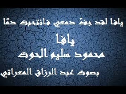 يافا لقد جف دمعي فانتحبت دم ا  بصوت عبد الرزاق المعراتي