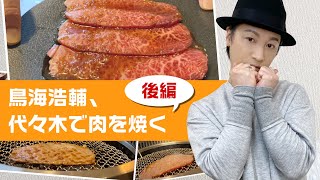 入学式「鳥海浩輔、代々木で肉を焼く・後編」/Yakiniku in Japan