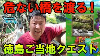 ドラクエウォーク718【危ない橋を渡る!祖谷のかずら橋】