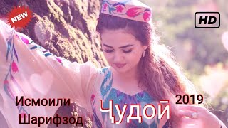 Исмоили Шарифзод - Ҷудои // 2019