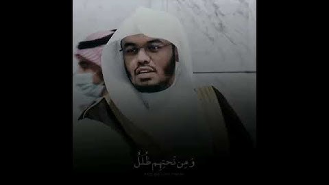 قل إن الخاسرين الذين خسروا أنفسهم وأهليهم يوم القيامة) تلاوة نادرة وأسطورية للشيخ ياسر الدوسري