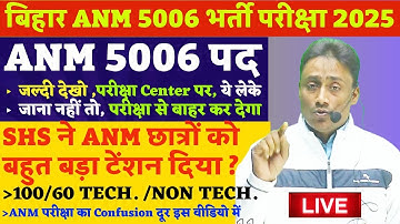 BIHAR SHS ने ANM छात्रों को किया Confuse?|ADMIT CARD, Exam Date, ,CBT Mock test Btsc anm job 2025